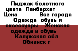 Пиджак болотного цвета .Панбархат.MNG. › Цена ­ 2 000 - Все города Одежда, обувь и аксессуары » Женская одежда и обувь   . Калужская обл.,Обнинск г.